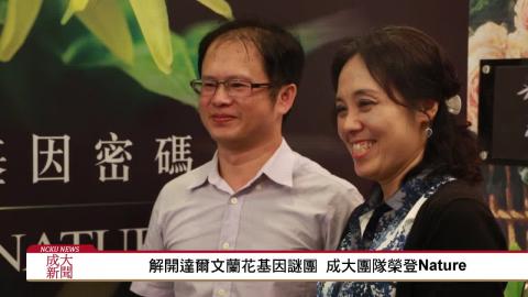 解開達爾文蘭花基因謎團 成大團隊榮登Nature