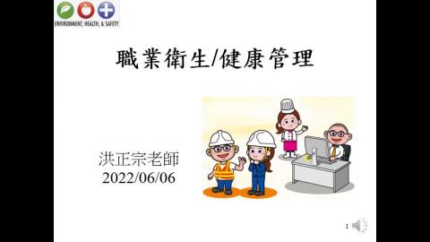 09 職業衛生及健康管理 上課檔 Part 1 Mytube 2022 06 06.mp4