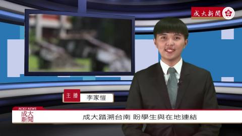 NCKU TODAY 【255集】