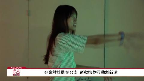 台灣設計展在台南 形動造物互動創新潮
