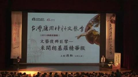 台灣應用材料文藝季美術史講座 文藝復興巨擘-米開朗基羅 精華版