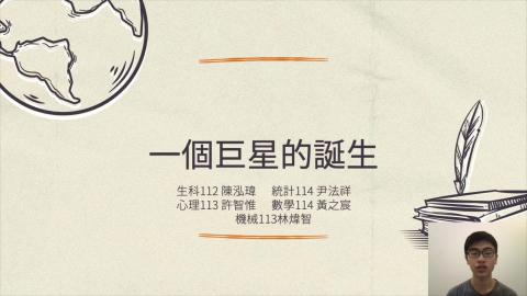 音樂舞蹈戲劇二13-15,一個巨星的誕生,機械系_林煒智_45,心理系_許智惟_38,統計系_尹法祥_144.mp4