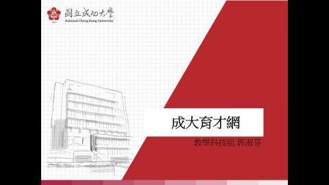 上課實況：育才網