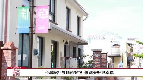 台灣設計展精彩登場 傳遞美好與幸福