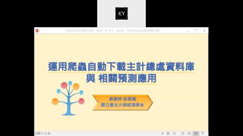 運用爬蟲自動下載主計總處資料庫殷壽鏞教授2022-06-07.mp4