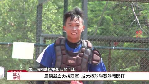 磨練新血力拼冠軍 成大棒球聯賽熱鬧開打 