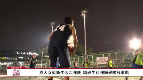 成大女籃新生盃四強賽 護理生科強勢晉級冠軍賽