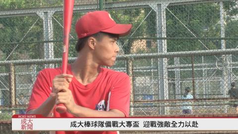 成大棒球隊備戰大專盃 迎戰強敵全力以赴