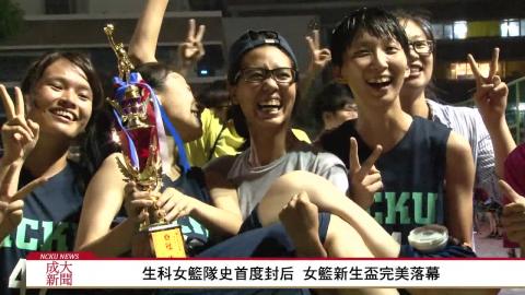 生科女籃隊史首度封后 女籃新生盃完美落幕