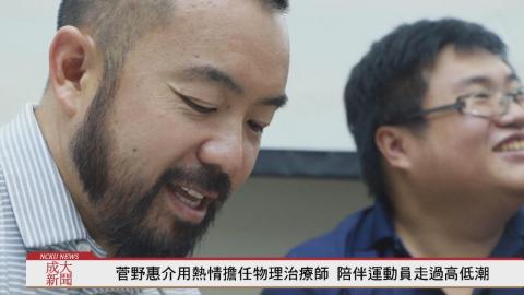 菅野惠介用熱情擔任物理治療師 陪伴運動員走過高低潮