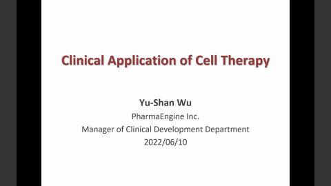 生物製劑_補充影片 20220609.mp4