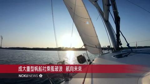 【影音】成大重型帆船社招募生力軍   揚起風帆邀你一同征服大海