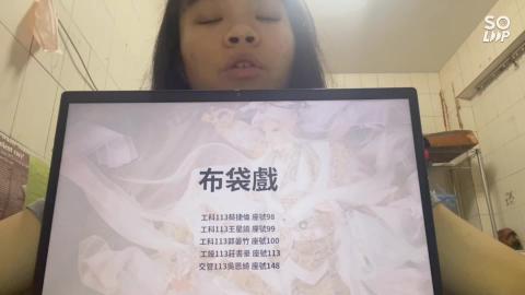 2022.06.14,音樂舞蹈戲劇13-15,布袋戲,工科系蔡捷倫98,工科系王星諭99,工科系郭晏竹100,工設系莊書豪113,交管系吳恩綺148.mp4