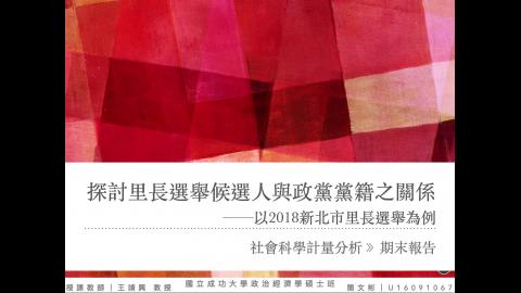 社會科學計量分析＿期末口頭報告.mov