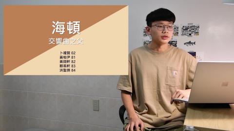 20220615_西方古典音樂10-12_海頓_卜禮賢_外文113_2_黃柏尹_材料112_81_黃翊軒_材料112_82_鄭易軒_材料112_83_洪聖傑_材料112_84.mp4