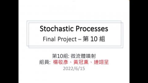 工科系_隨機程序_第10組_楊敬彥_微流體噴射.mp4