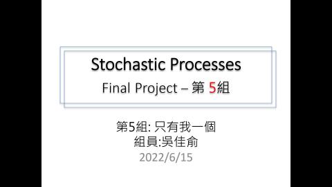 工科系_隨機程序_第5組_吳佳俞_只有我一個.mp4