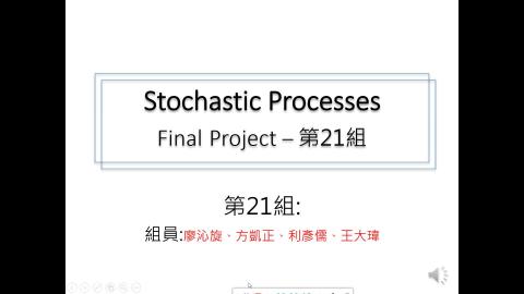 工科系_隨機程序_第21組_廖沁旋_333333.mp4