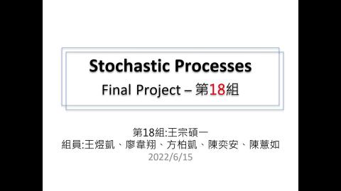 工科系_隨機程序_第18組_王煜凱_王宗碩一.mp4