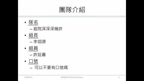 工科系_隨機程序_第22組_李翊源_庭院深深深幾許.mp4