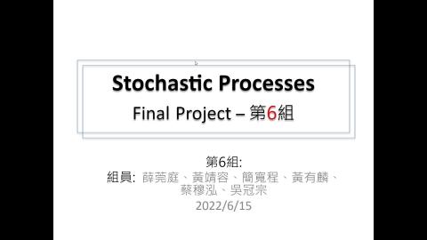 工科所_隨機程序_第6組_吳冠宗_萬灰喜鵲.mp4