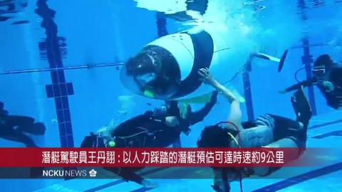 【影音】成大學生打造臺灣首艘人力潛艇虱目魚號　7月赴英國參賽