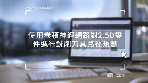 2022物聯網與大數據於智慧製造應用_Automatic CAM_江佳鴻.mp4