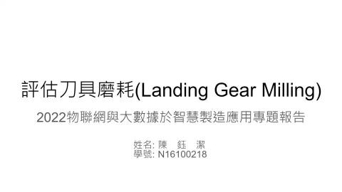 Milling Tool Wear_陳鈺潔.mp4