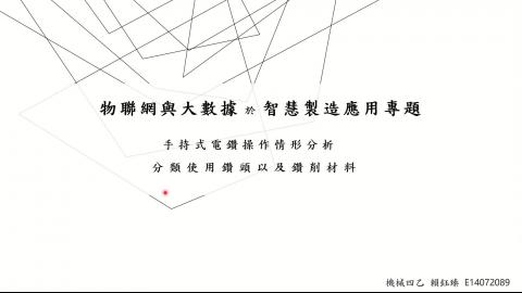 Hand Drilling_賴鈺臻.mp4