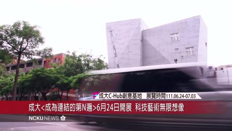 【影音】成大科技藝術碩士學位學程畢展《成為連結的第 N 遍》6月24 日開幕　科技藝術無限想像