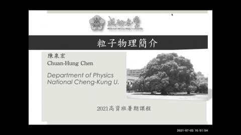 [0702] 粒子物理3 part1