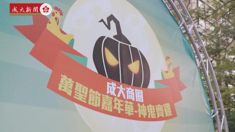 第六屆萬聖節嘉年華 神鬼齊雞10月28日鬼魅登場