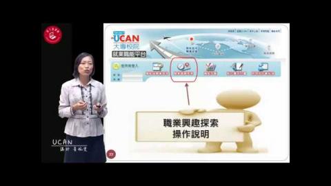 大專校院就業職能診斷平台 UCAN 0920