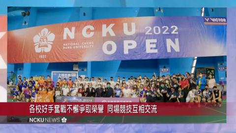 【影音】成大羽球公開賽完成2022 DAIKIN成大羽球公開賽 參賽人數創歷年新高