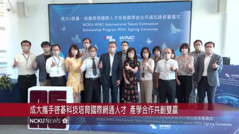 【影音】成大與啓碁科技簽署「成蝶啓飛國際人才培育獎學金」合作備忘錄