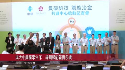 【影音】中鋼攜手成大成立負碳科技氫能冶金共研中心 共創 2050 淨零碳排新願景