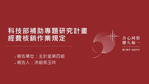 課程4-科技部補助專題研究計畫經費核銷作業規定