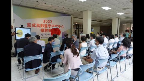 2022年 嘉成高齡醫學中心揭牌