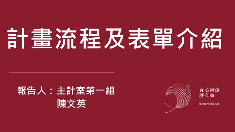 111年課程1-計畫流程及表單介紹.mp4