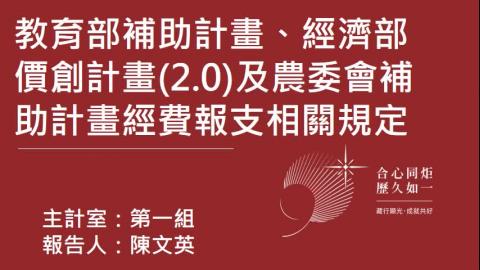 111年課程2-教育部補助計畫、經濟部價創計畫2.0及農委會補助計畫經費報支相關規定.mp4