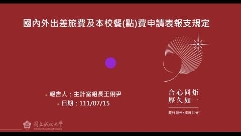 111年課程3-國內外出差旅費及本校餐點費申請表報支規定.wmv