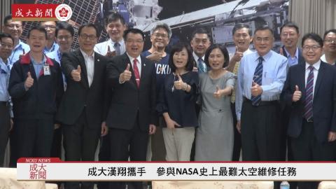 成大漢翔攜手  參與NASA史上最難太空維修任務
