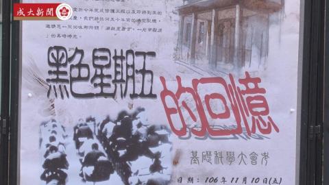 成大老校友重返格致堂 回味黑色星期五