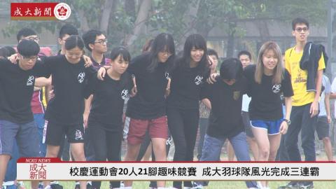 校慶運動會20人21腳趣味競賽 成大羽球隊風光完成三連霸