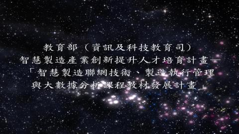 第六章-6_工業4.0於製造業之應用(二)