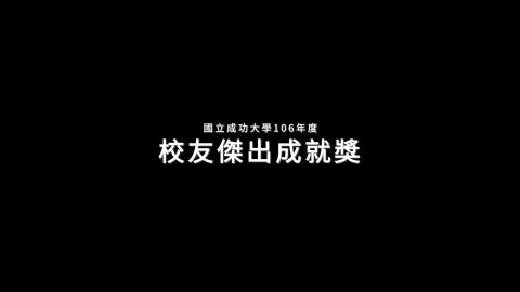 全球在地 關懷永續-106年度校友傑出成就獎開場影片