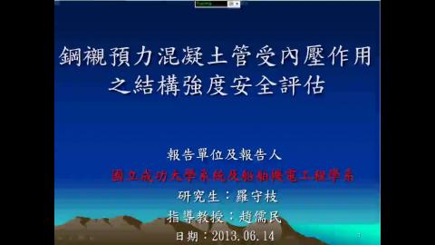 鋼襯預力混凝土管受內壓作用之結構強度安全評估
