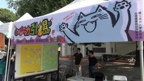 成大「心力引爆」  認識壓力調解壓力