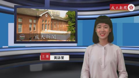 NCKU TODAY 【264集】成大校友重返格致堂 回味黑色星期五
