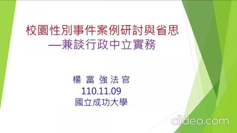 校園性別事件案例研討與省思—兼談行政中立實務